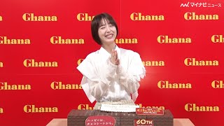 浜辺美波、水曜日のカンパネラ・詩羽からのバースデーメッセージに満面の笑み！24歳の抱負は「初心を忘れない」 『ガーナチョコレート』新CMインタビュー公開 [upl. by Nagorb719]