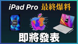 iPad Pro iPad Air 最終爆料！即將發表 [upl. by Beutner918]