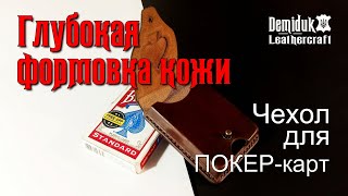 Формовка кожи Чехол для Покер карт Leather Molding for Poker Cards [upl. by Trebreh]