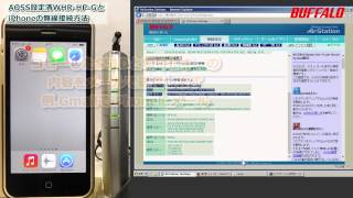 WHRHPG（AOSS設定済無線親機）にiPhoneをWiFi接続する方法 [upl. by Lednahc164]