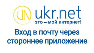 Как войти в почту ukrnet через приложение на андроиде Не получается войти в почту на смартфоне [upl. by Ruenhs]