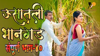 ऊसातली भानगडभाग  ४०मराठी वेब सिरीजUsatali Bhangad EP 40Marathi Web Series [upl. by Pufahl]