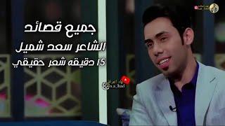 جميع قصائد الشاعر سعد شميلكلش جميل الشر والكلمات برنامج شتاكلي 15 دقيقه ما تنمل نهاد العراقي [upl. by Osbert]