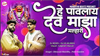 He Pavlay Dev Maza Malhari  Dev Pavla Dj Song  Hay Pavlay Dev Maza Malhari DJ GD  MARATHI BEATZ [upl. by Cope83]