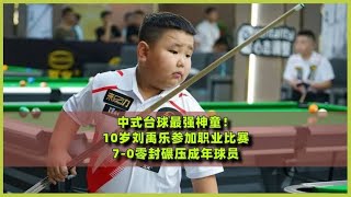 The strongest prodigy in Chinese billiards10yearold Liu Yule participated in professional compe [upl. by Ines]