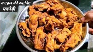 कटहल की स्वादिष्ट पकोडी बनाने का बेहतरीन तरीका  kathal ke pakode  kathal ka pakora  kathal recipe [upl. by Enimajneb278]