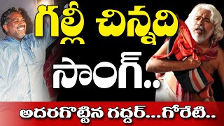 గల్లీ చిన్నది సాంగ్  Goreti Venkanna and Gaddar Galli Chinnadi Song  CPM Samara Sammelanam [upl. by Labanna]