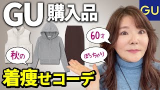 【GU購入品】60才ぽっちゃりの着痩せコーデ10選。このスカート着回し最高！ [upl. by Gustafson]