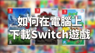 【教學】在電腦上尋找Switch遊戲、更新檔跟DLC  如何轉檔NSZ 簡易篇 [upl. by Rafferty]