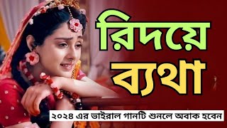 ২০২৪সালের বাছাই করা সব হৃদয় ভাঙ্গা কষ্টের গান New Bangla Top Sad Song2024Bangali Koster Full Album [upl. by Haldeman404]