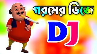 Goromer gan  গরমের ডিজে গান ২০২৩  Bangla dj gan 2023  Bangla dj song 2023  New gan  Dj Antu [upl. by Mihsah]