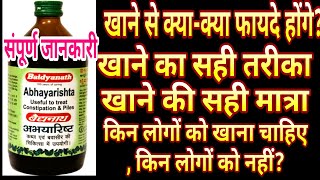 Abhayarishta uses and benefits in hindi अभायारिष्ट के फायदे व सेवन विधी 2023 The Real Report [upl. by Nnaitsirhc61]