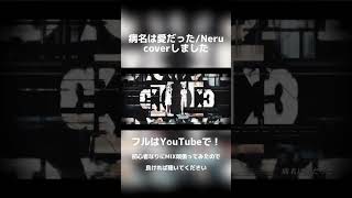 病名は愛だったNerucoverしました病名は愛だった Neru 歌ってみた [upl. by Derr]