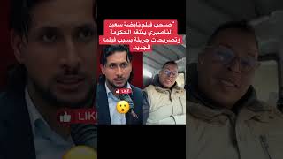 “صاحب فيلم نايضة سعيد الناصيري ينتقد الحكومة وتصريحات جريئة بسبب فيلمه الجديد [upl. by Seerdi]