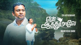 En Aathumaave  New Tamil Christian Song  Maneksha Babu J  Johnpaul Reuben  Jone Wellington  4K [upl. by Miharba]