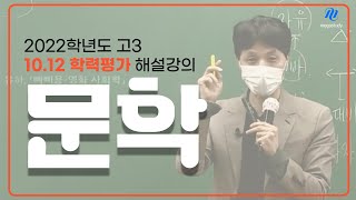 2022학년도 10월 학평 문학 논리 분석  메가스터디 국어 최인호T 해설강의 [upl. by Tiffa]