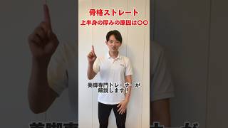 【解説】骨格ストレートさんが上半身の厚みで悩みやすい理由とおすすめの対策 呼吸法 太もも痩せ 骨スト 肋骨締め 反り腰 パーソナルトレーニング パーソナルトレーナー [upl. by Sharai971]