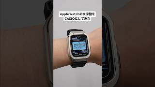 Apple Watchの文字盤をCASIOにしてみた [upl. by Levitus]