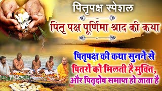 पितृपक्ष स्पेशल  पितृपक्ष की कथा सुनने से पितरों को मिलती है मुक्ति और पितृदोष समाप्त हो जाता है [upl. by Ehudd]