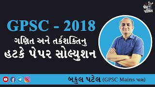 GPSC PAPER SOLUTION 2018  GPSC MATHS SOLUTION 2018  GPSC ONLINE CLASSES  GPSC MATHS  BAKUL PATEL [upl. by Iluj]