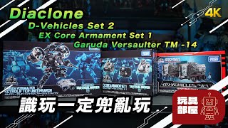 識玩一定兜亂玩 ｜ Diaclone DVehicles Set 2  EX Core Armament Set 1  Garuda Versaulter TM14 開箱 [upl. by Eecyaj]