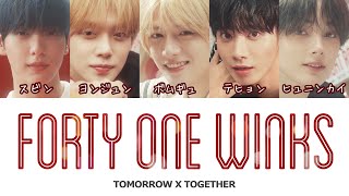 Forty One Winks TXT（투모로우바이투게더） 日本語字幕 和訳 歌詞 カナルビ パート分け [upl. by Ramona]