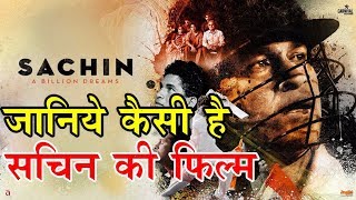 Review of Sachin a Billion Dreams जानिये कैसी है सचिन की फिल्म [upl. by Olly]