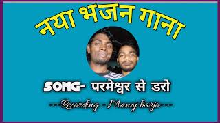 parmeswar se daronew mashih bhajan song 2021 [upl. by Vod]