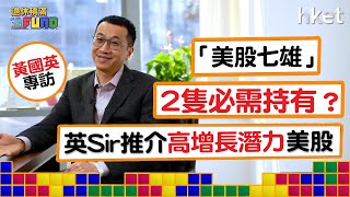 【退休積滿Fund】黃國英專訪 「美股七雄」2隻必需持有？英Sir推介高增長潛力美股 周四1330與你分享退休部署 [upl. by Irtak]