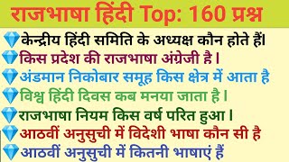 🙏हिंदी राजभाषा के 160 प्रश्न Rajbhasha Hindi ke important 160 questionHindi Rajbhasha All in one [upl. by Rickard]