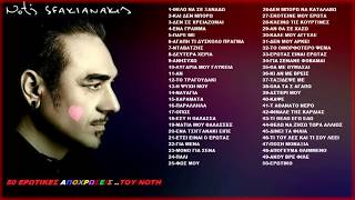 Notis Sfakianakis ❤ 50 ερωτικές αποχρώσεις του Νότη ❤ Non Stop Mix 2015 [upl. by Duj]