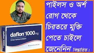 পাইলস থেকে মুক্তির উপায়। অর্শ রোগ। daflon tabletpiles medicine medicine for piles [upl. by Aniad504]