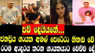 ජනප්‍රිය ගායක අමල් පෙරේරා නිහඬ වේරටම ආදරය කරන ගායකයාට වෙච්ච දේAmal perera Gossip ONLINE C🥺🥺🥺😌😌😌 [upl. by Krongold]