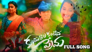 KULAMATHALA KANTINA PREMA FULL SONG  love love coversong [upl. by Koy]