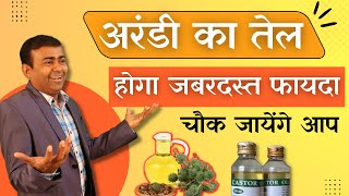 अरंडी का तेल होगा जबरदस्त फायदा चौक जायेंगे आप I castor oil benefits  castor oil ke fayde castor [upl. by Rento]