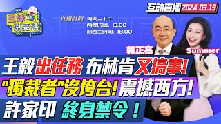 CC字幕  王毅出擊大外交布局南太細節多  許家印終身禁令普華永道等着  布林肯訪韓國菲律賓星鏈quot間諜衛星quot助五角大廈  日本負利率時代結束 三妹说亮话 [upl. by Annairba62]