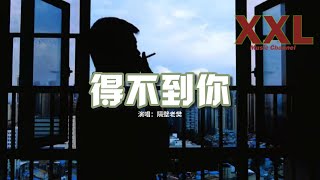 隔壁老樊  得不到你『得不到你 你卻在我心裡，想你 整日整夜都在想你，等你 我在黑暗的盡頭等你。』【動態歌詞MV】 [upl. by Idnat599]