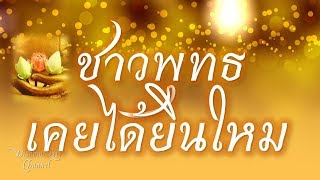 พุทธวจน 10พระสูตรสำคัญที่ชาวพุทธต้องศึกษาแต่คำสอนจากพระพุทธเจ้าเท่านั้น [upl. by Hsizan]