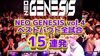 ベストバウト全試合 15連発  NEO GENESIS vol4 [upl. by Buckley433]