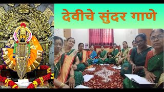 अंबे तुझ्या दारी आज  देवीचे सुंदर गाणेनवरात्री विशेष  Saraswati Bhajani Mandal Satara navratri [upl. by Rehpotsirk]