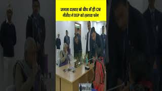 Janta Darbar के बीच में ही CM Nitish ने DGP RS Bhatti को लगा दिया फोन फिर तो Bihar News [upl. by Nnaeel]