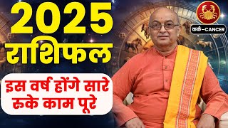 Kark Rashi 2025 ।। Kark Rashifal 2025 कर्क वार्षिक राशिफल 2025।। Cancer 2025 [upl. by Heshum]