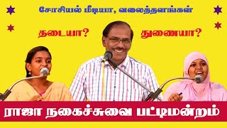 A debate about social mediawebsites  Pattimandram Raja  Comedy Pattimandram  Best Speech  Tamil [upl. by Nurse]