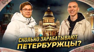 СКОЛЬКО ЗАРАБАТЫВАЮТ ПЕТЕРБУРЖЦЫ Хватает денег жить [upl. by Surtemed67]