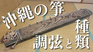 【琉球箏曲】沖縄の琴（箏）事情が特殊すぎる？楽器の種類と調弦について [upl. by Halilak]