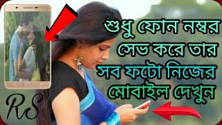 যে কোন নাম্বার সেভ করে তার সব ফটো নিজের মোবাইলে দেখুন একটি সেটিং করে Eycon Android App 2018 [upl. by Colpin350]