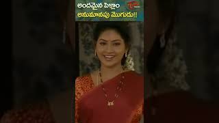 అందమైన పెళ్ళాం అనుమానపు మొగుడు Dharmavarapu Subrahmanyam Comedy shorts youtubeshorts TeluguOne [upl. by Leikeze]