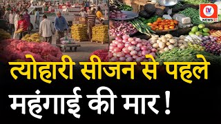 WPI Inflation त्योहारी सीजन में आम जनता को महंगाई का झटका जाने पूरी खबर  September 2024  DV News [upl. by Adlaremse]