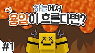 미소마인크래프트 하늘에서 용암이 흐른다면 당신은 어떻게할것인가요 1편Minecraft [upl. by Ahsirk]