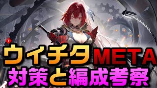 【AZUR LANE】ウィチタMETA 対策と編成考察【アズレン】【アズールレーン】 [upl. by Einahpetse]